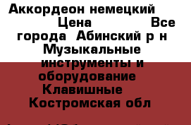 Аккордеон немецкий Weltmeister › Цена ­ 11 500 - Все города, Абинский р-н Музыкальные инструменты и оборудование » Клавишные   . Костромская обл.